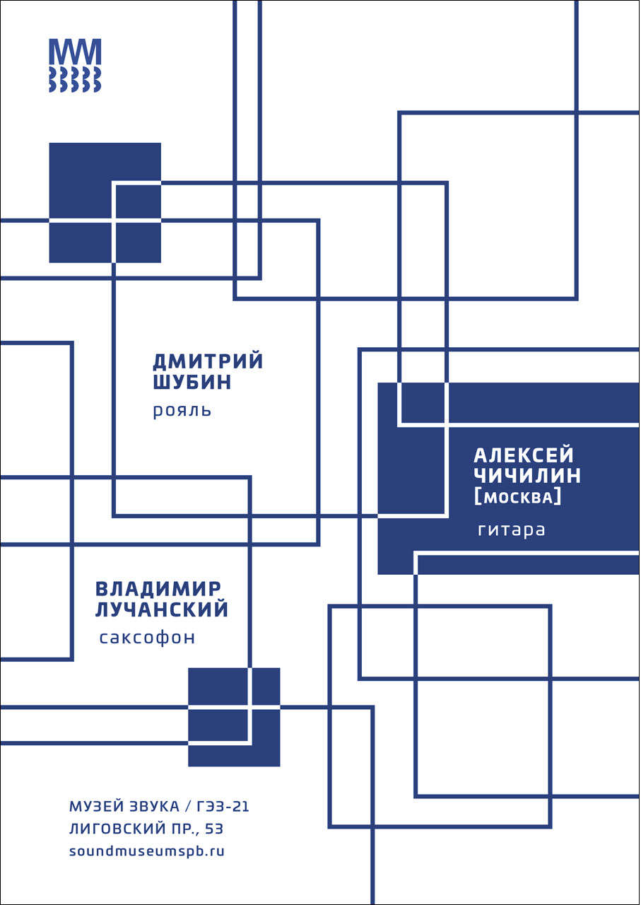 Алексей Чичилин (Москва) / Дмитрий Шубин / Владимир Лучанский 