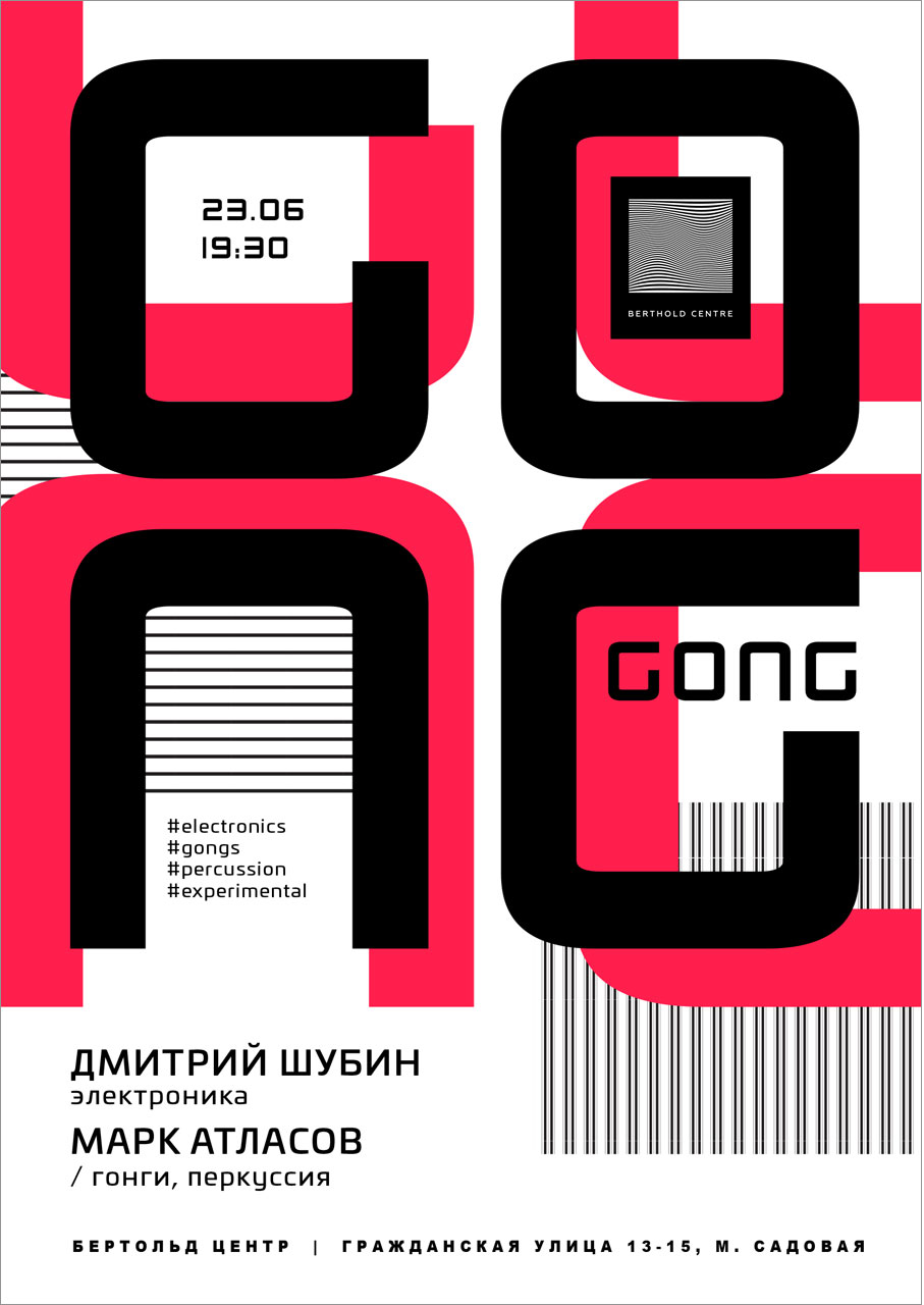 ГОНГ: Дмитрий ШУБИН (электроника) / Марк АТЛАСОВ (гонг, перкуссия)