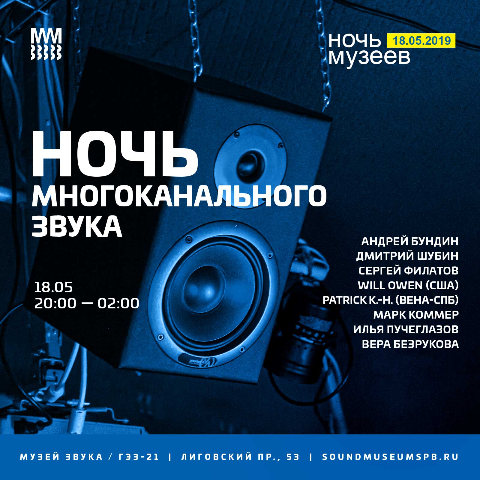 НОЧЬ МНОГОКАНАЛЬНОГО ЗВУКА