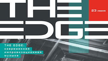 "THE EDGE": программа импровизационной музыки